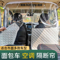 Van heat insulation curtain magnet separation Wuling Hongguang light gold cup Sea lion Dongfeng sunscreen air conditioning partition curtain plate