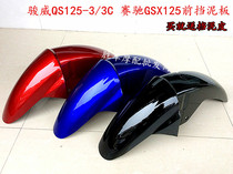 Suitable for Suzuki Junwei motorcycle GSX125 QS125-3A-3C front tile front fender cover Shell