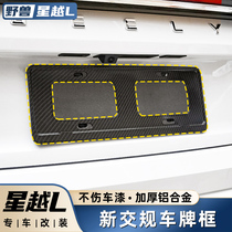 Suitable for 2021 Geely Xingyue L license plate frame Aluminum alloy license plate frame in line with the new traffic regulations thickened modification accessories