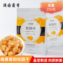 Longan non-seedless Putian dried longan specialty Fujian specialty dried longan meat bubble bag a total of 250 grams