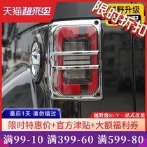  BJ40plus taillight cover is suitable for Beijing BJ40plus modified taillight decoration BJ40C rear headlight accessories