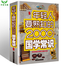 Genuine hardcover 2000 Chinese learning common sense Cultural common sense that young people should be familiar with Introduction to Chinese learning knowledge All know Chinese civilization Chinese learning culture Every Chinese should know Chinese learning common sense