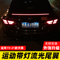 Dedicated to the 19-2021 new Teana tail modified seventh generation Teana punch-free sports with light streamer tail