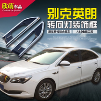 Buick new yinglang special turn signal decorative frame Buick 15-21 new yinglang modified turn signal decorative frame