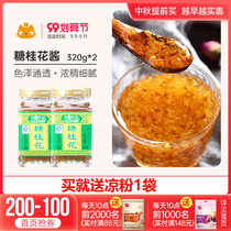 Food Whole Sugar Sweet Osmanthus Sauce 320g * 2 bottles of handmade ice powder wine syrup special edible vial for household honey