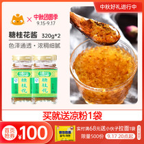 Food Whole Sugar Sweet Osmanthus Sauce 320g * 2 bottles of handmade ice powder wine syrup special edible vial for household honey
