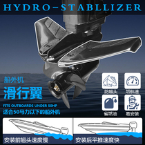 The off-board sliding wing can be used for assault boat fishing boat speedboat anti-warping head to reduce resistance to increase navigation speed