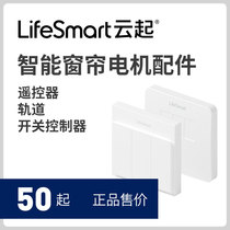 (Accessories) LifeSmart intelligent curtain motor accessories remote control rail switch controller