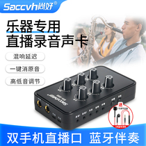 Good SH-560 Erhu violin sax recording live sound card André fumble and Apple phone universal