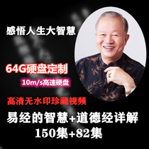 Zeng Shiqiang Lecture Yi Jings Wisdom Full Set High-definition U Pan Moral Scripture is really easy to have Zeng Guofan