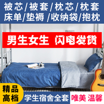 Dormitory high and low bed quilt mattress pillow three or four six sets of single student bedding full set combination