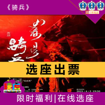  Shanghais first contemporary boutique dance drama performance season dance drama Cavalry tickets 4 3-4