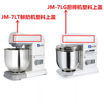 Jiamai JM-7LT fresh milk machine plastic upper cover top cover Jiamai JM-7LG Kitchen machine plastic upper cover top cover shell