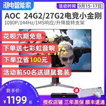 24G2 small King Kong IPS 144Hz E-sports screen AOG computer directly facing AOC display 1Ms lifting bracket 27G2