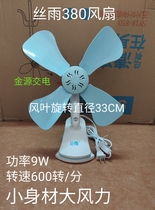 Silk rain fan mini fan 380 clip fan ceiling fan Wall fan