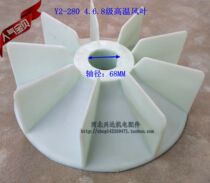 Motor accessories Motor high temperature wind blade Y2 series 280-4 6 8 inner diameter 68 fan blade Xingda electromechanical