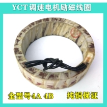 YCT speed control motor excitation coil speed control coil pure copper guarantee 132 160 full series accessories electromechanical promotion