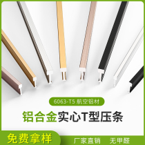 Shuai Gui titanium gold decorative line aluminum alloy solid T-type press tile wood floor bead gap cover strip