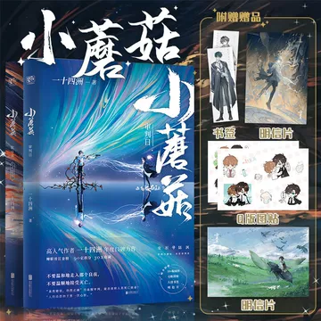 小蘑菇　簡体字2冊セット Amazon.com: 小蘑菇 簡体字2冊セット 小蘑菇2（漫画）: 圖書 Zhou: Si Shi
