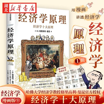经济学原理漫画版-经济学原理漫画版促销价格、经济学原理漫画版品牌- 淘宝