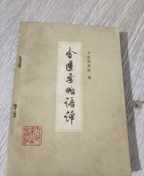 金匮要略语译 人民卫生出版社 1959年 正版原版旧书老书中医书籍