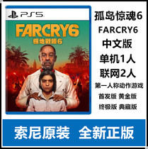 Sony PS5 game FAR CRY 6 FAR CRY 6 Hong Kong version Chinese gold version Ultimate version spot