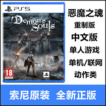 Sony PS5 game Demon soul Demon Soul remastered Chinese version spot