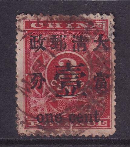 旧中国切手　1897年　紅印花大字加刷 大清郵政當壹分 57f51dd4-a299-4a62-b912-