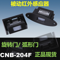 Yinfang Gabo automatic door sensor M-204F passive infrared sensor probe revolving door CNB concealed