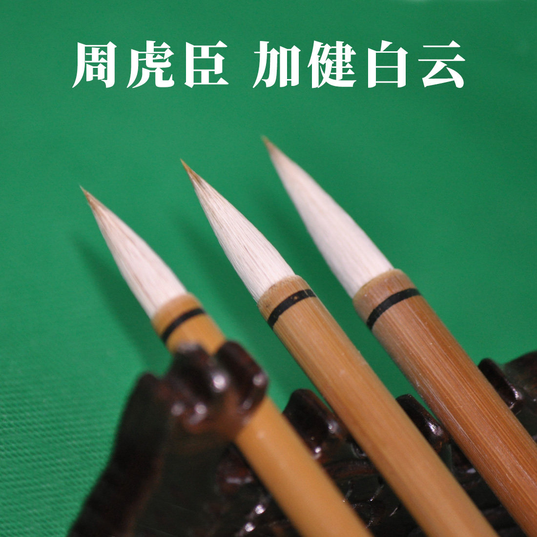 周虎臣白云毛笔-周虎臣白云毛笔促销价格、周虎臣白云毛笔品牌- 淘宝