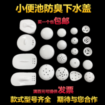 Urinal accessories porcelain drain cover urinal filter deodorant plug urinal ceramic anti-blocking drain cover