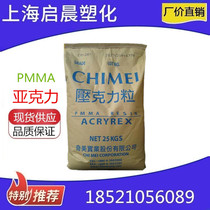 PMMA Taiwan Chimei CM205 injection molding UV performance good high strength gloss high rigidity plastic particles