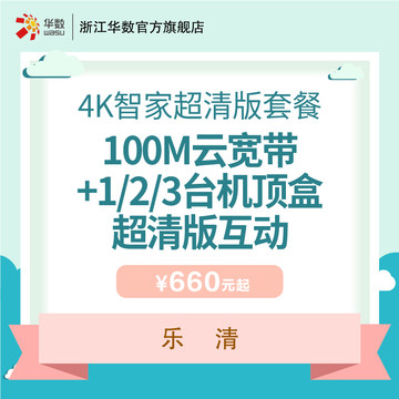 浙江华数 乐清华数4K智家 100M云宽带 +1/2/3台机顶盒超清版互动