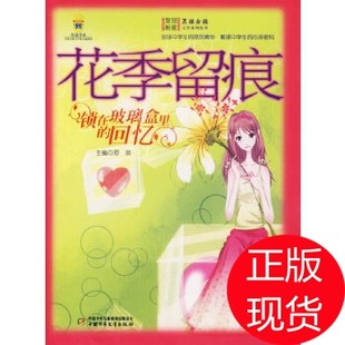 Traces of the Flowering Season: Memories Locked in a Glass Box/Boys and Girls Crown Star Text Luo Ying Zhong