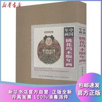Genuine Chinese New Year Painting Taohuawu Woodcut New Year Painting Xuan Paper Collection Edition (10 volumes) The Society Gu Wuxuan Publishing House 9787807337423 Sculpture Books Xinhua Bookstore Self-operated