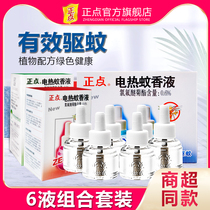 Zhengdian electric mosquito coil liquid mixed supplement 6 bottles of electric mosquito liquid mosquito killer liquid household mosquito repellent liquid