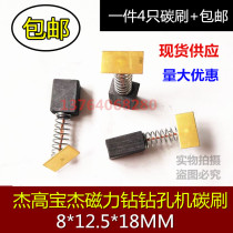 Applicable to Baojie 23 28 6800E suction drill magnetic drill Jiegao magnetic seat drill drill carbon brush 8*12 5