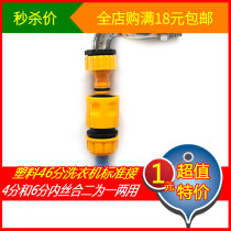 Dual-purpose 4-point 6-point washing machine faucet standard plastic accessories garden thread conversion car wash water pipe joint