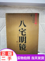 Eight House Mingmirror (Wen Bai control) (full translation) (Tang) Yang Junsong (Qing) Ruo Guan Taoist