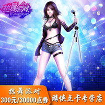 Perfect point ticket 30000 points dance party 2 points card Dance party 300 yuan 30000R coins automatic recharge