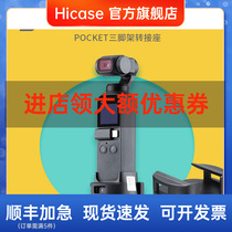 DJI Greater Xinjiang OSMO POCKET2 Wireless Base Transfer tripod Extension Rod Pocket Tripod Head Expansion Accessories