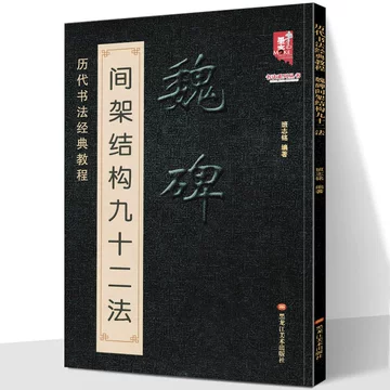 北魏楷书字典-北魏楷书字典促销价格、北魏楷书字典品牌- 淘宝