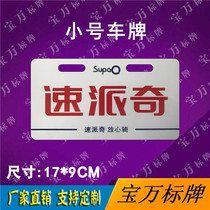 Supaiqi electric car billboard tail plate advertising license plate customization Tricycle new energy license plate customization