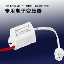 LED electronic transformer 220V to 12V drive MR16 MR11 lamp cup G4 plug bubble 3W5W power adapter