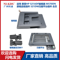 Suitable for HP521ADF Feeder M570DN Original feed assembly 521DW scanning platform hinge