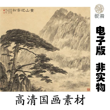 中国名絵／金絵／迎客松￼ 黄山迎客松电子图-黄山迎客松电子图促销价格、黄山迎客松电子图品牌- 淘宝