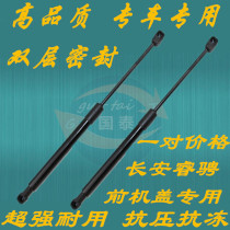 Changan Ruicheng Ruicheng Hood support rod engine cover hydraulic Rod front cover pneumatic telescopic ejector rod