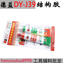 Deyi put brother AB glue DY-J39 80g acrylic AB glue stainless steel special glue AB glue
