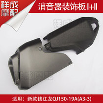 Qianjianglong QJ150-19A motorcycle new muffler exhaust pipe cover heat shield