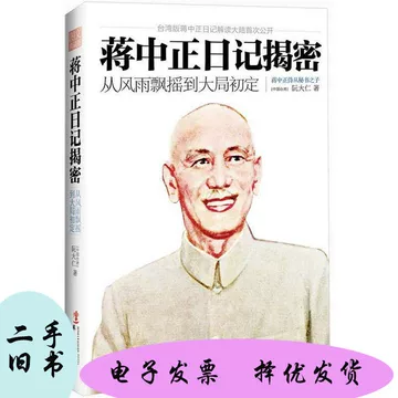 蒋中正日记-蒋中正日记促销价格、蒋中正日记品牌- 淘宝